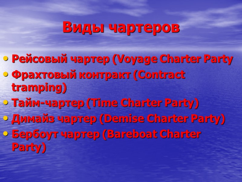 Виды чартеров Рейсовый чартер (Voyage Charter Party Фрахтовый контракт (Contract tramping) Тайм-чартер (Time Charter